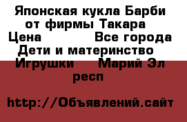 Японская кукла Барби от фирмы Такара › Цена ­ 1 000 - Все города Дети и материнство » Игрушки   . Марий Эл респ.